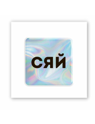 Картинка Об'ємна наліпка "Hologram Shine"